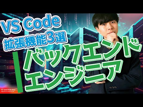 【バックエンジニア向け】VS Code拡張機能3選