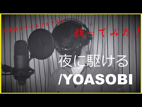 低音厨がキー上げオク下で【歌ってみた】夜に駆ける/YOASOBI【いいの】