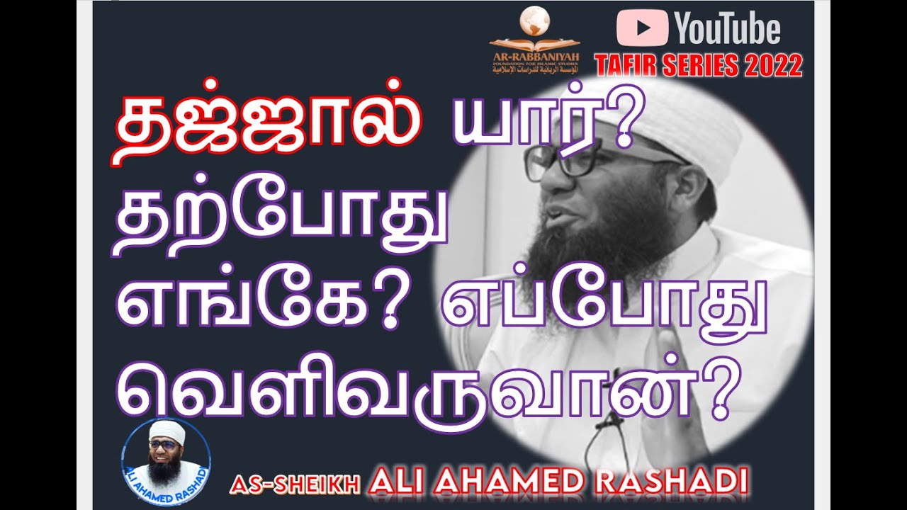 தஜ்ஜால் யார்? தற்போது எங்கே இருக்கிறான்? எப்போது வெளிவருவான்? #aliahamedrashadi [TAFSIR BAYAN]