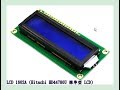 arduino LCD 點陣液晶模組