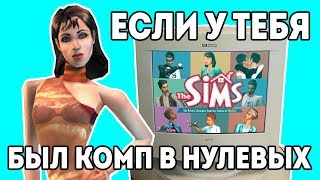 The Sims ПК 90х "Детство буржуя" 5я серия