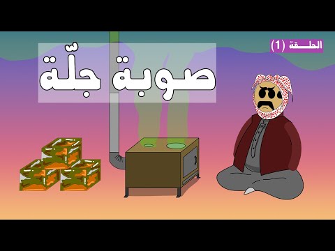 وقود الجل ة الاحفوري بديل المازوط بهالبرد صوبة جل ة الحلقة ١