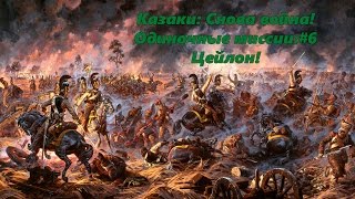 Казаки: Снова война! Одиночные миссии:#6 Цейлон! Казаки: Снова война! Одиночные миссии:#6 Цейлон!