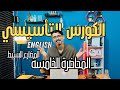 المحاضرة الخامسة اللي قلبت المفاهيم كورس تأسيس إنجليزي من الصفر للثانوي والإعدادي المحاضرة الخامسة اللي قلبت المفاهيم كورس تأسيس إنجليزي من الصفر للثانوي والإعدادي
