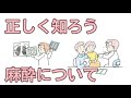 富山労災病院麻酔科 「正しく知ろう麻酔について」（令和４年７月）