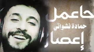 اغنية هعمل إعصار 2020 || حمادة نشواتي   Ha3mel e3sar Hamada Nashawaty  ( offical Music Video)