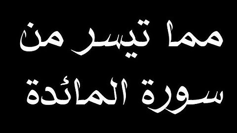 يَا أَيُّهَا الَّذِينَ آمَنُوا أَوْفُوا بِالْعُقُودِ (الشيخ ياسر ابن راشد الدوسري) سورة المائدة 🤍