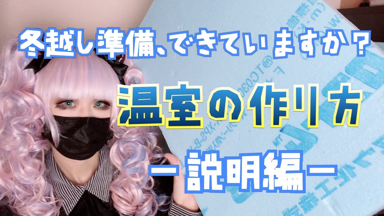 【初心者向け】簡易温室の作り方〜説明編〜【元 両生爬虫類飼育員】