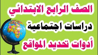 أول درس دراسات للصف الرابع الابتدائي الترم الأول المنهج الجديد / درس ادوات تحديد المواقع