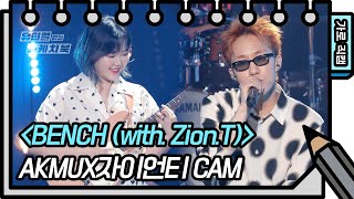 [가로 직캠] AKMU X 자이언티 - BENCH (AKMU, Zion.T - FAN CAM) [유희열의 스케치북/You Heeyeol’s Sketchbook] | KBS 방송