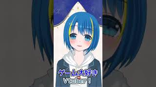 「【自己紹介】ゲーム大好き🌟星ノ音(ほしのね)しずくです！【新人Vtuber】 #Shorts」のサムネイル