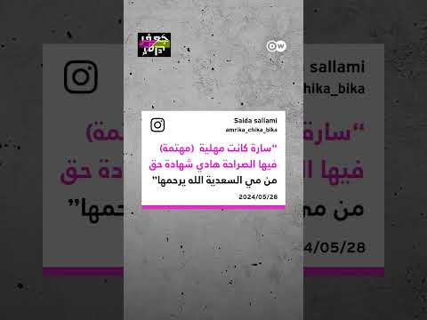 وثقت وفاتها على المباشر جدل في المغرب بعد فيديو لصانعة محتوى