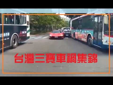 台灣三寶車禍集錦 1150525