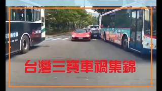 台灣三寶車禍集錦 1150525