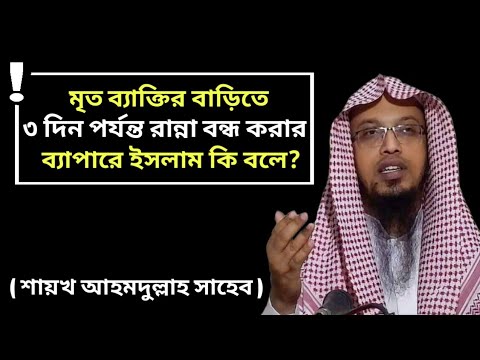 মৃত ব্যাক্তির বাড়িতে ৩ দিন রান্না বন্ধ করা যাবে কিনা? |শায়খ আহমদুল্লাহ ২০২২ |Ahmadullah new waz 2022