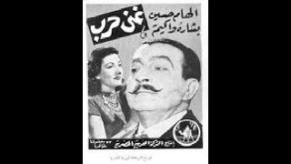 حصرياً   الفيلم النادر    غنى حرب    إنتاج 1947