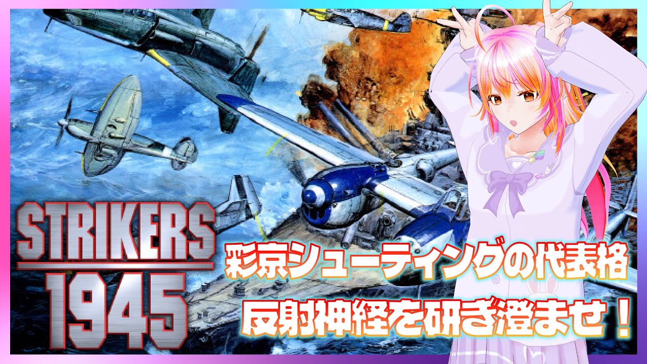 AC】STRIKERS1945 ほぼ初見 - YouTube