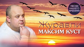 Максим Куст - Журавли Премьера Клипа, Новинки Шансона 2020