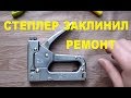 Ремонт строительного степлера. Чем заняться. Ремонт степлера.