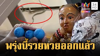 รวมตัวเลข หวยออกพรุ่งนี้ | ข่าวอรุณอมรินทร์ | 30/6/68
