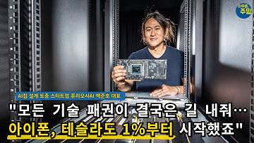 "모든 기술 패권이 결국은 길 내줘... 아이폰·테슬라도 1%부터 시작했죠" AI 칩 설계 토종 스타트업 퓨라오사AI 백준호 대표 [아무튼주말]