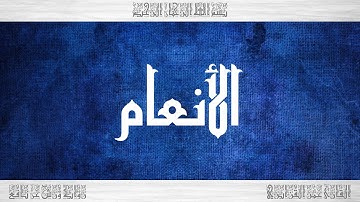 006 HD القرآن سورة الأنعام ورش القارئ عمر القزابري