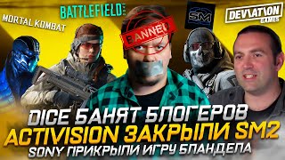 EA DICE БАНЯТ БЛОГЕРОВ / ACTIVISION ЗАКРЫЛИ Sm2 / Sony ОТМЕНИЛИ игру Джейсона Бланделла