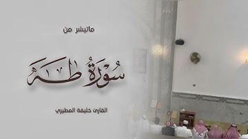ماتيسّر من سورة طه للشيخ خليفة المطيري