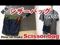 【無料型紙】シザーバッグの作り方 DIY How to make Scissor bag