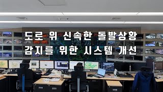 자동차전용도로 위 신속한 돌발상황 감지 위한 시스템 개선 3가지썸네일