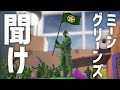 ミーングリーンズを救いたい