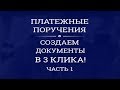 Как создать платежные поручения в клиент-банке bs-client. Ч1: Вручную