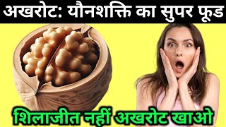 सुबह खाली पेट भीगे अखरोट खाने के 5 चौंकाने वाले फायदे | Benefits of walnuts | akhrot khane ke fayde