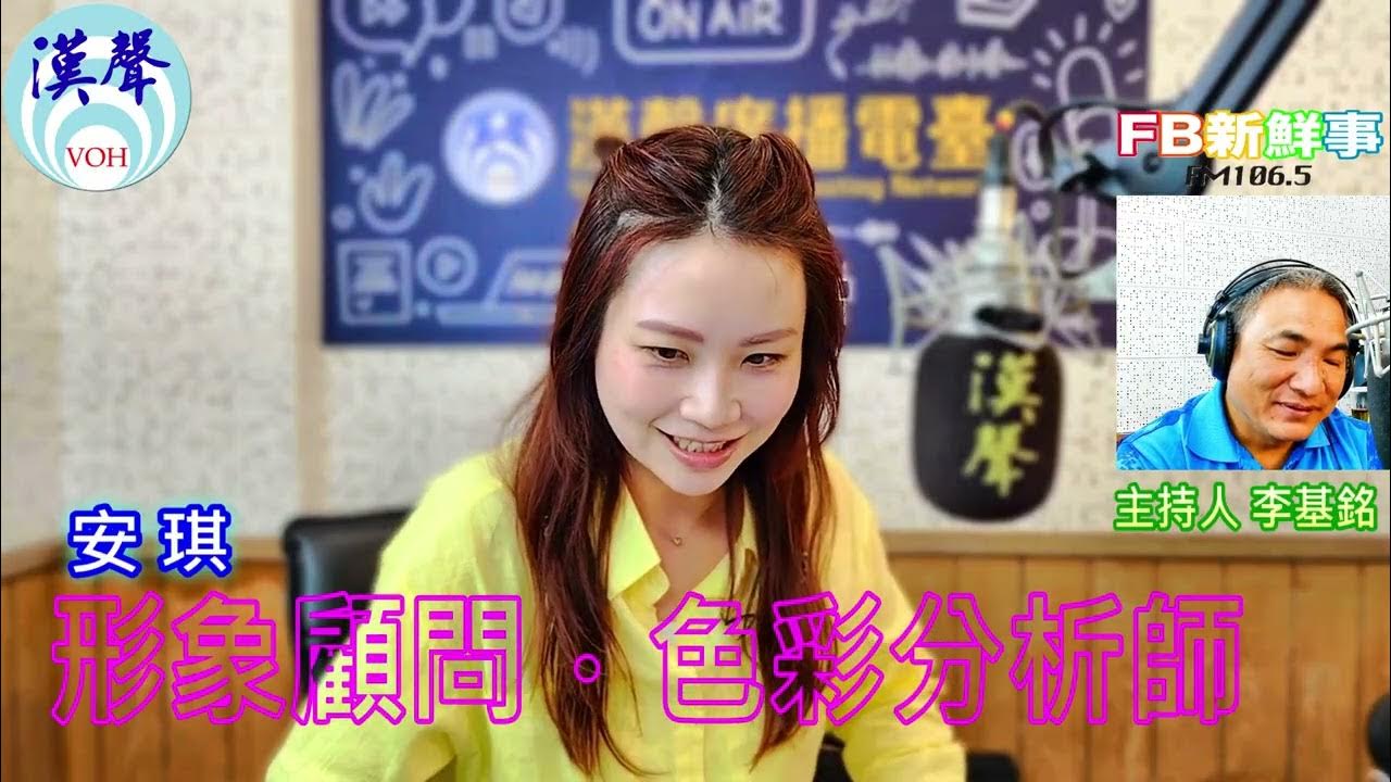 2025-05-30「fb新鮮事」節目、主持人:李基銘 形象顧問.色彩分析師、安琪 專訪 2025-05-30「fb新鮮事」節目、主持人:李基銘 形象顧問.色彩分析師、安琪 專訪