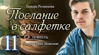 Послание в салфетке - 11. Повесть Тамары Резниковой │ Христианская аудиокнига