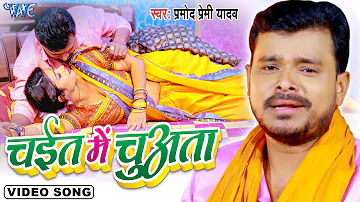 चईत में चुअता | #Pramod Premi Yadav का New चईता #Video 2023 | Chait Me Chuwata| Bhojpuri Chaita Song