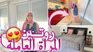 روتين المرأة العاملة في تنضيف البيت ?و لي كيخليني مرتاحة أسبوع كامل ❤️