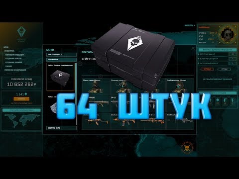 warface открытие 64 кейсов боевым снаряжением ( абсолютная власть )