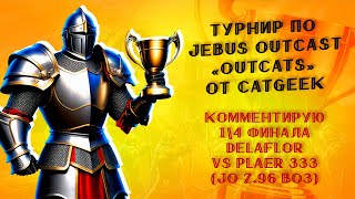 Delaflor vs plaer 333 (1\4 финала турнира от CatGeek) | Jebus Outcast 2.96 Герои 3 (JO) комментирую