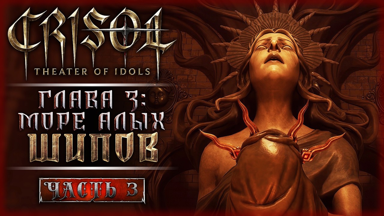ФИНАЛ СЮЖЕТА! ГЛАВА 3: МОРЕ АЛЫХ ШИПОВ! | Crisol Theater of Idols 💀 | Часть #3