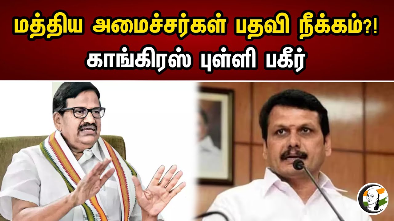 மத்திய அமைச்சர்கள் பதவி நீக்கம் | Senthil Balaji | RN Ravi | KS Alagiri | MK Stalin | PM Modi | News