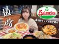 サイゼリヤで最強アレンジしたらもっと美味しくなって大優勝!!