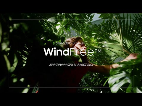 კომფორტული გაგრილება : აი რატომ მიყვარს WindFree™