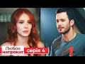 Любов напрокат серія 4 | Kiralık Aşk