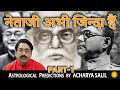 Netaji Subhash Chandra Bose is still alive and will come back | Predictions by Acharya Salil