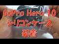 GoPro Hero 10にシリコンケース装着