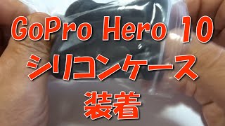 GoPro Hero 10にシリコンケース装着