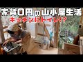 家賃ゼロ円の変わった山小屋にお引越し！【田舎暮らし女子】