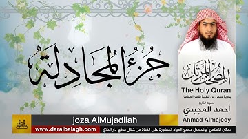 58 | جزء المجادله | مصحف القارئ: أحمد المجيدي Ahmad Almajedy