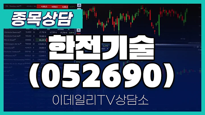 한전기술(052690) - 종목상담 문현진 멘토 (20241206)